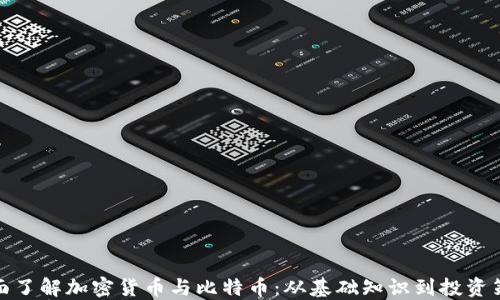 
全面了解加密货币与比特币：从基础知识到投资策略