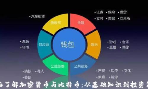 
全面了解加密货币与比特币：从基础知识到投资策略