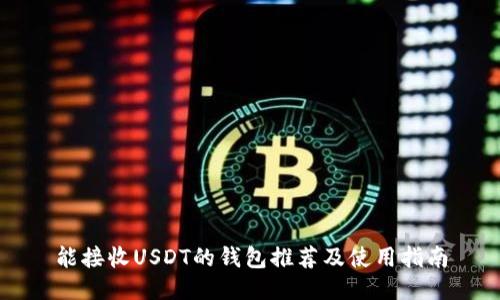 能接收USDT的钱包推荐及使用指南