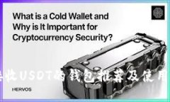 能接收USDT的钱包推荐及使用指南