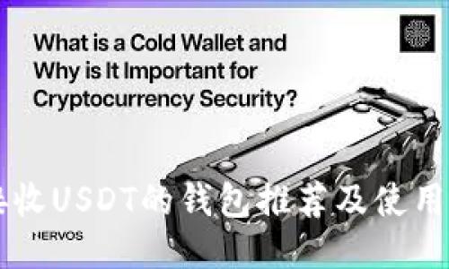 能接收USDT的钱包推荐及使用指南