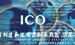 如何创建和使用虚拟币钱包：详尽指南