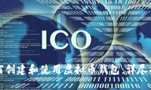 如何创建和使用虚拟币钱包：详尽指南