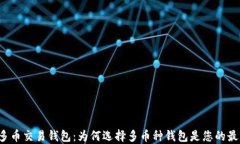 区块链多币交易钱包：为何选择多币种钱包是您