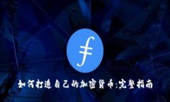如何打造自己的加密货币：完整指南