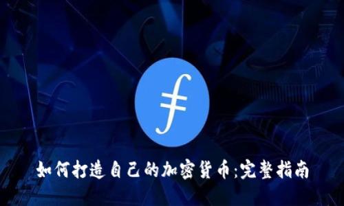 如何打造自己的加密货币：完整指南
