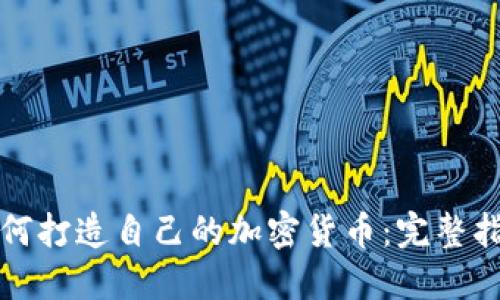 如何打造自己的加密货币：完整指南
