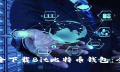 如何安全下载Bit比特币钱包：全面指南