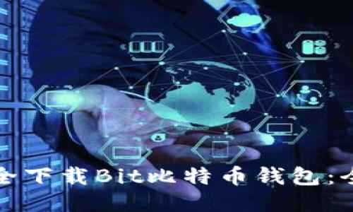 如何安全下载Bit比特币钱包：全面指南