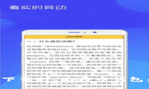 如何安全下载Bit比特币钱包：全面指南