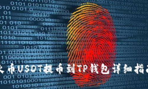 火币USDT提币到TP钱包详细指南