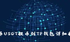 火币USDT提币到TP钱包详细指南