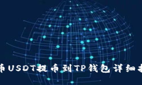 火币USDT提币到TP钱包详细指南