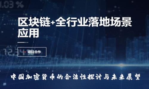 中国加密货币的合法性探讨与未来展望