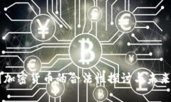 中国加密货币的合法性探讨与未来展望