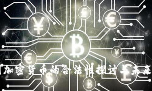 中国加密货币的合法性探讨与未来展望