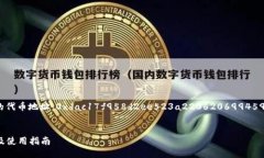 jiaotong狐狸钱包USDT的代币地址：0xdac17f958d2ee523a