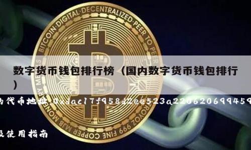jiaotong狐狸钱包USDT的代币地址：0xdac17f958d2ee523a2206206994597c13d831ec7/jiaotong

### 
狐狸钱包USDT代币地址及使用指南