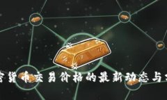 加密货币交易价格的最新动态与分析