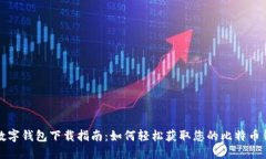 比特币数字钱包下载指南：如何轻松获取您的比