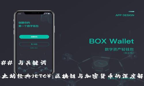 ### 与关键词

以太坊经典（ETC）：区块链与加密货币的深度解析