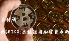 ### 与关键词以太坊经典（ETC）：区块链与加密货