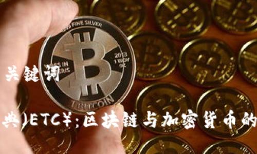 ### 与关键词

以太坊经典（ETC）：区块链与加密货币的深度解析