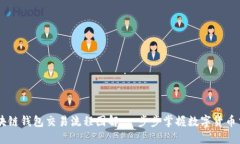 区块链钱包交易流程图解：一步步掌握数字货币