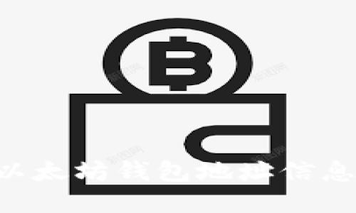 如何查询以太坊钱包地址信息：完整指南