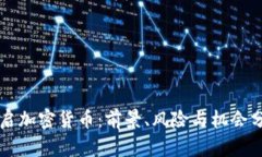 重启加密货币：前景、风险与机会分析