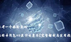 思考一个接近且的比特币钱包HD是什么意思？完整