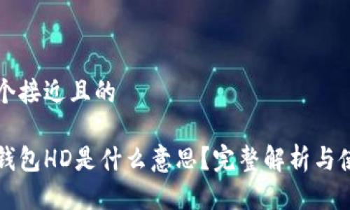 思考一个接近且的

比特币钱包HD是什么意思？完整解析与使用指南