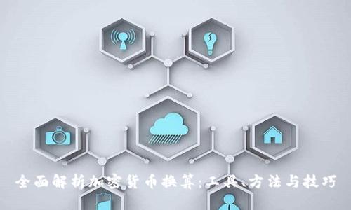 全面解析加密货币换算：工具、方法与技巧