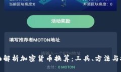 全面解析加密货币换算：工具、方法与技巧