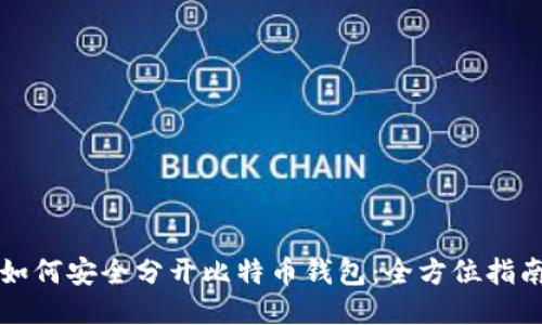 如何安全分开比特币钱包：全方位指南