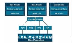 瑞士加密货币新规：对全球金融市场的影响与前