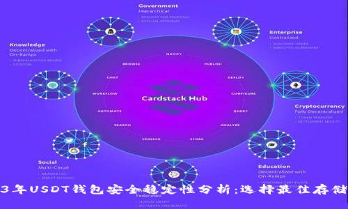 2023年USDT钱包安全稳定性分析：选择最佳存储方案