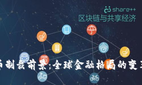 加密货币制裁前景：全球金融格局的变革与挑战