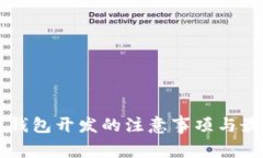 区块链钱包开发的注意事项与最佳实践
