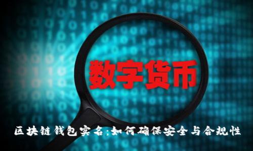 区块链钱包实名：如何确保安全与合规性