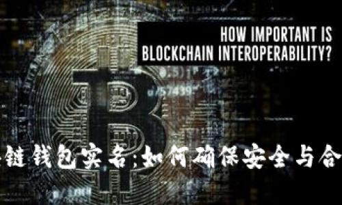 区块链钱包实名：如何确保安全与合规性