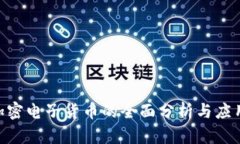 EDR加密电子货币的全面分析与应用前景