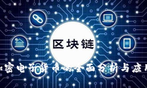 EDR加密电子货币的全面分析与应用前景