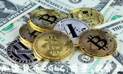 
全面解析加密货币DGLC：前景、优势及如何投资
