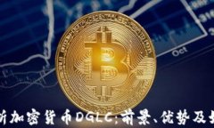 全面解析加密货币DGLC：前景、优势及如何投资