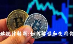以太坊钱包地址规律解析：如何解读和使用你的