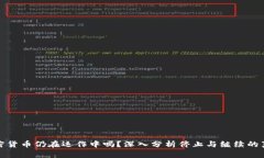 加密货币仍在运作中吗？深入分析停止与继续的