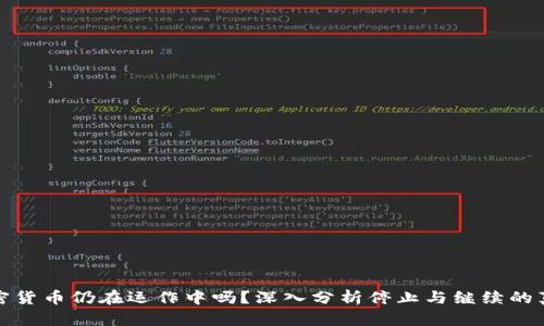 加密货币仍在运作中吗？深入分析停止与继续的真相