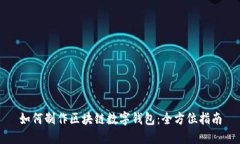 如何制作区块链数字钱包：全方位指南