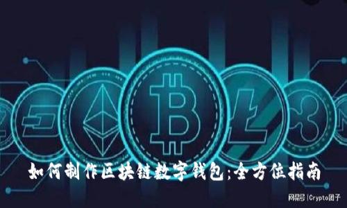 如何制作区块链数字钱包：全方位指南